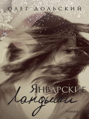 cover image of Январские ландыши